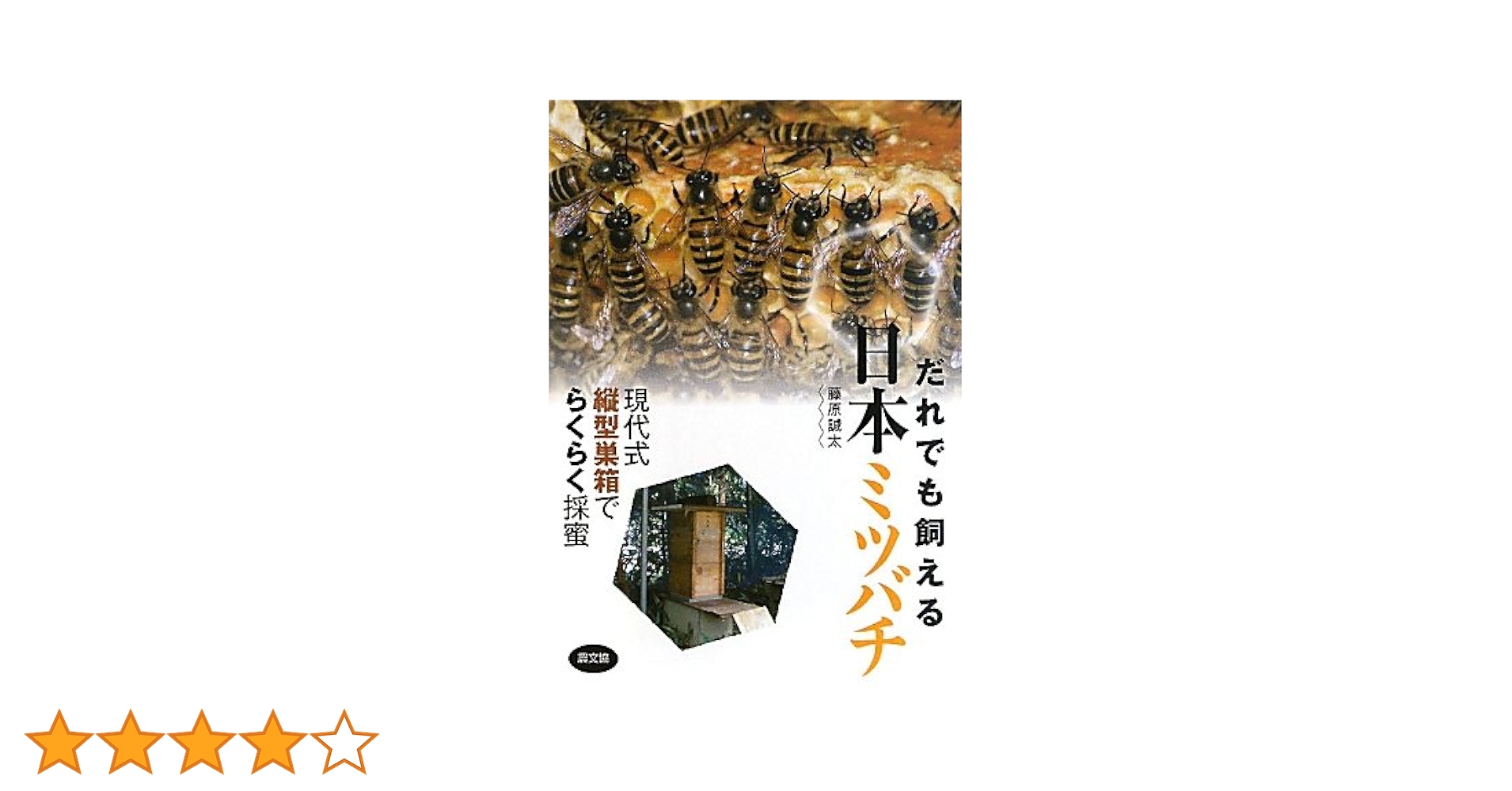 日本みつばち待受台＋飼育参考本 だれでも飼える 日本ミツバチ』藤原誠太著 - 田舎の本屋さん